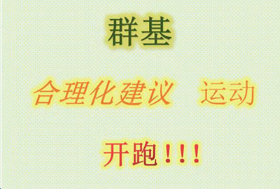 群基 合理化建議  運(yùn)動(dòng)   開(kāi)跑?。?！